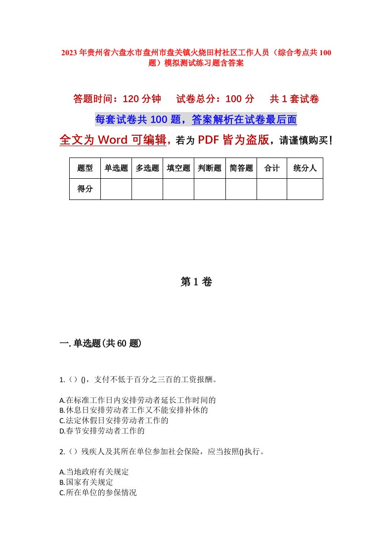 2023年贵州省六盘水市盘州市盘关镇火烧田村社区工作人员综合考点共100题模拟测试练习题含答案