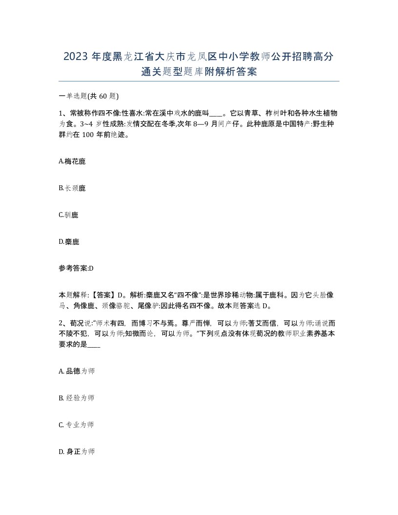 2023年度黑龙江省大庆市龙凤区中小学教师公开招聘高分通关题型题库附解析答案