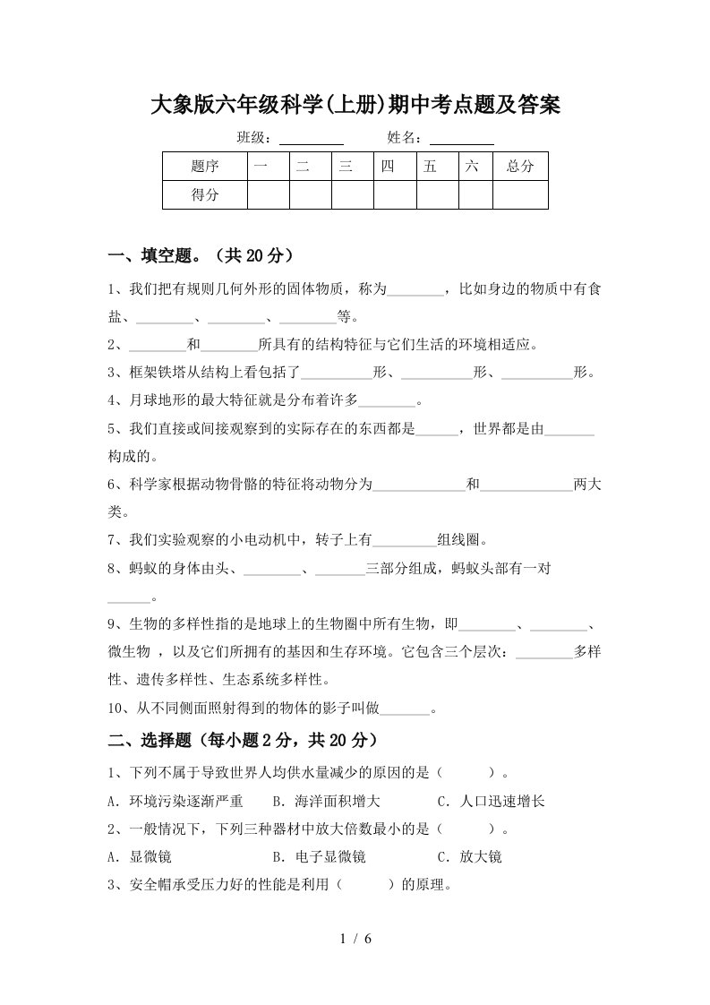 大象版六年级科学上册期中考点题及答案