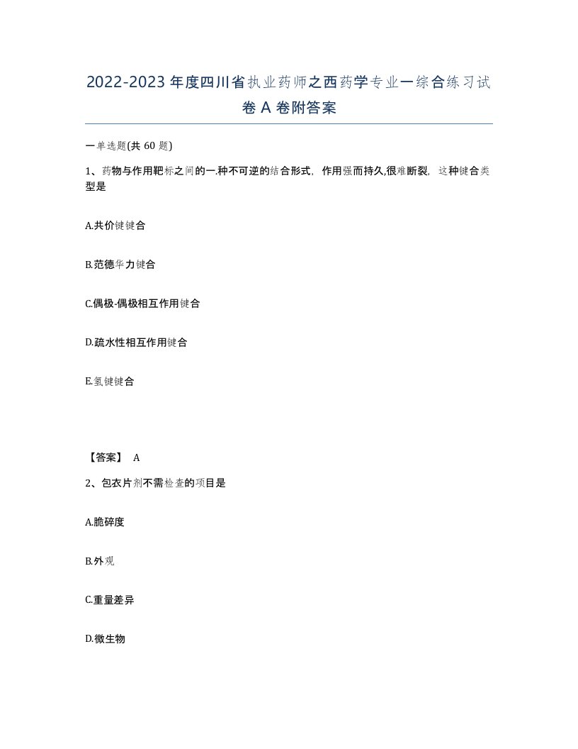 2022-2023年度四川省执业药师之西药学专业一综合练习试卷A卷附答案