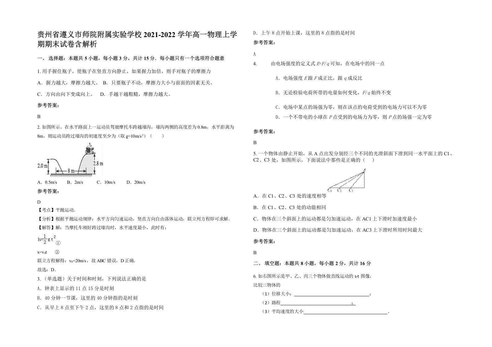 贵州省遵义市师院附属实验学校2021-2022学年高一物理上学期期末试卷含解析