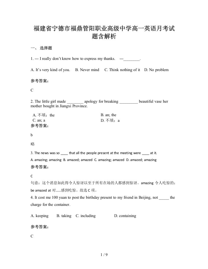 福建省宁德市福鼎管阳职业高级中学高一英语月考试题含解析