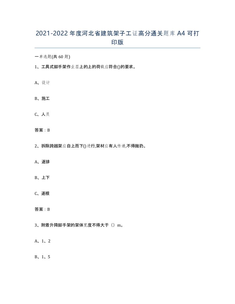 2021-2022年度河北省建筑架子工证高分通关题库A4可打印版