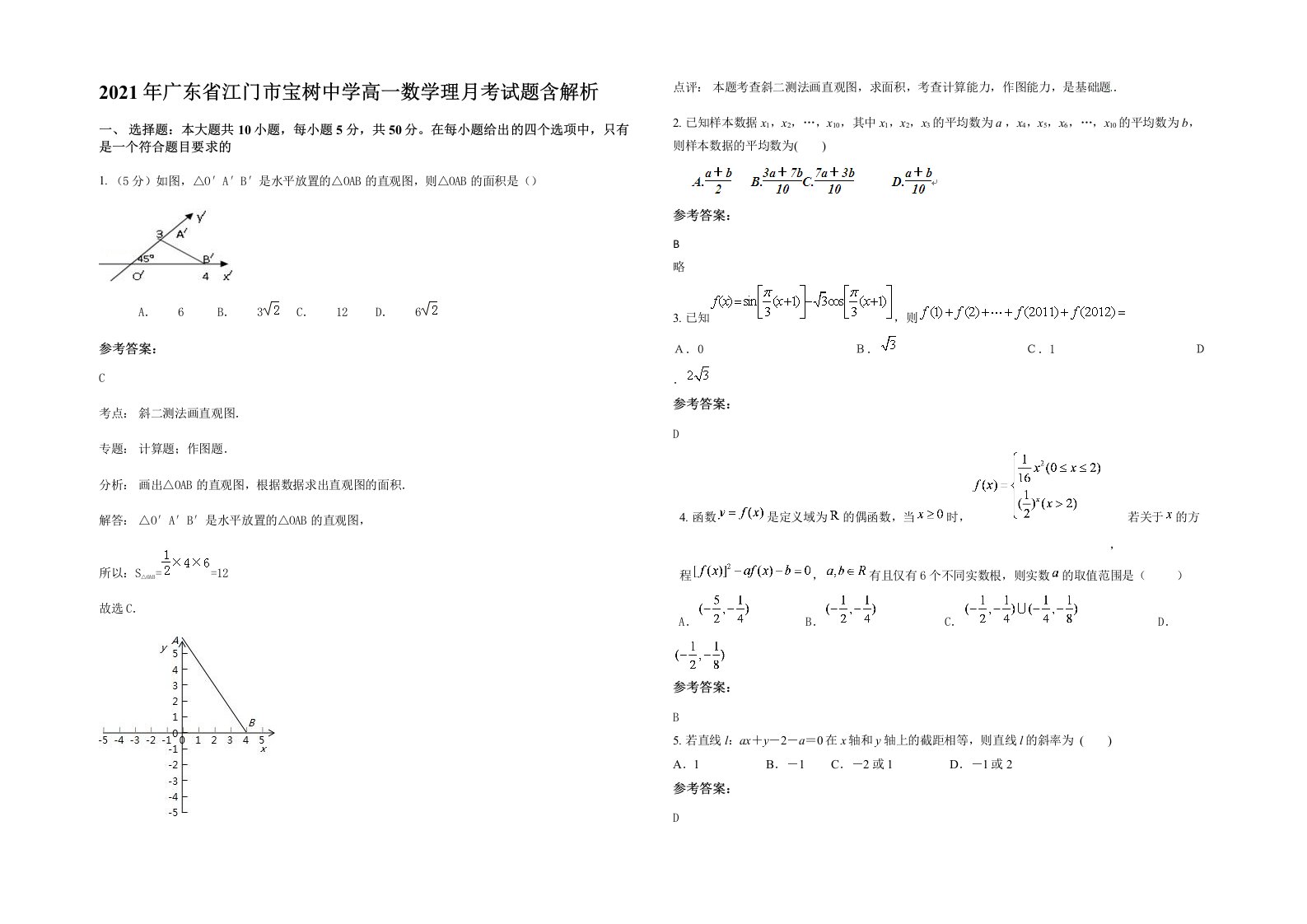 2021年广东省江门市宝树中学高一数学理月考试题含解析