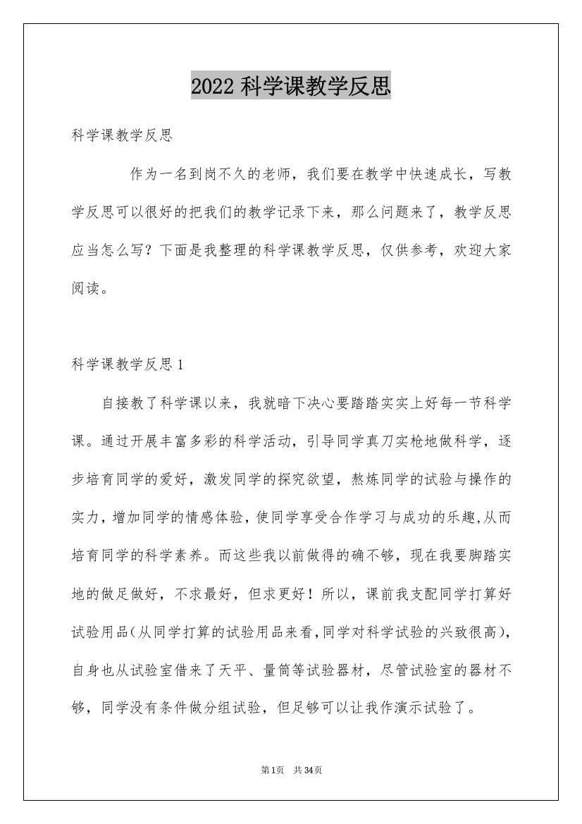 2022科学课教学反思