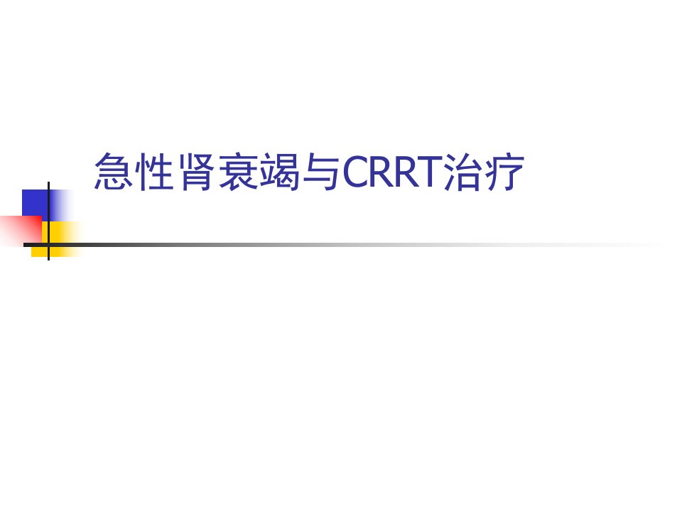 急性肾衰竭与CRRT治ppt课件