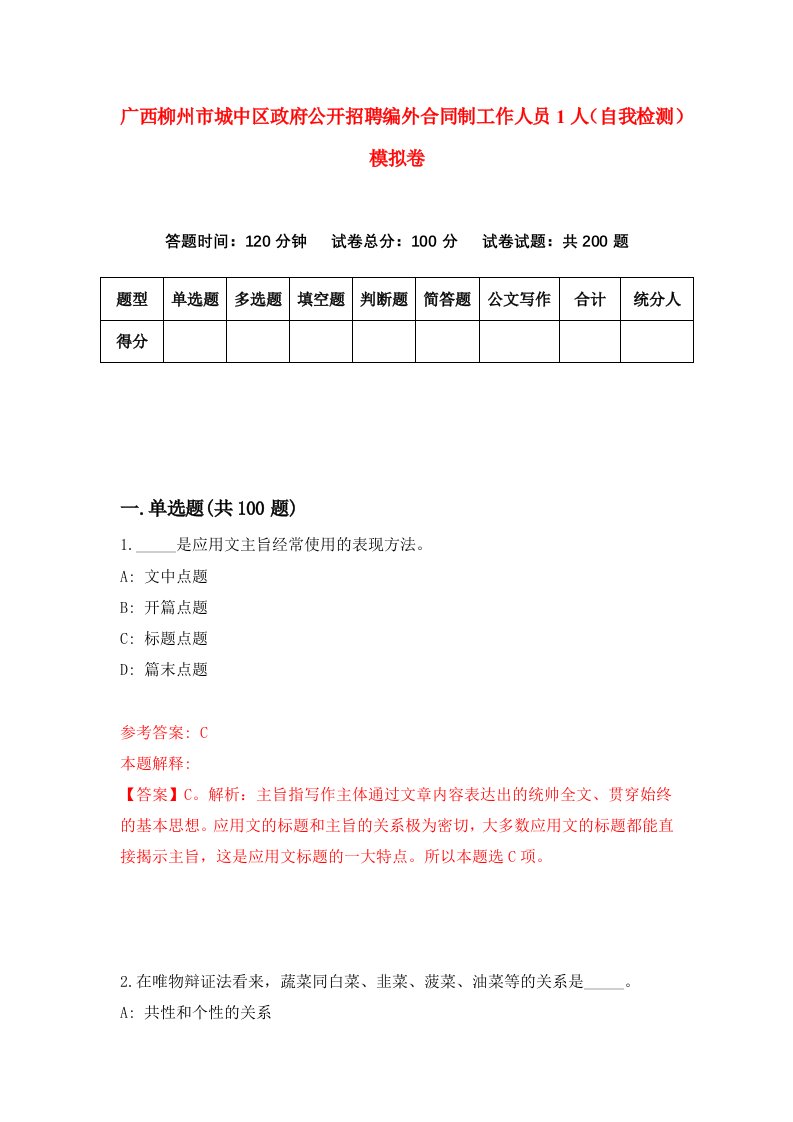 广西柳州市城中区政府公开招聘编外合同制工作人员1人自我检测模拟卷6