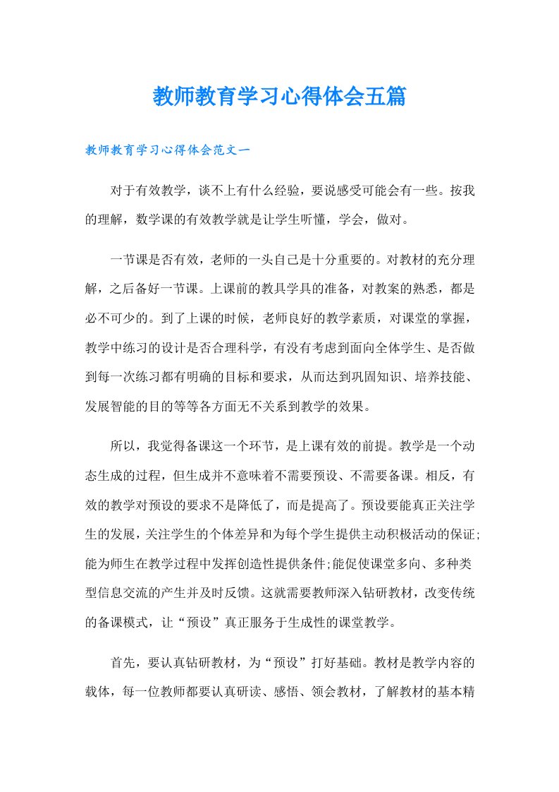 教师教育学习心得体会五篇