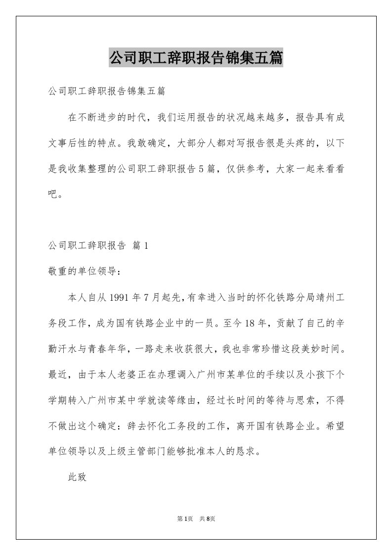 公司职工辞职报告锦集五篇