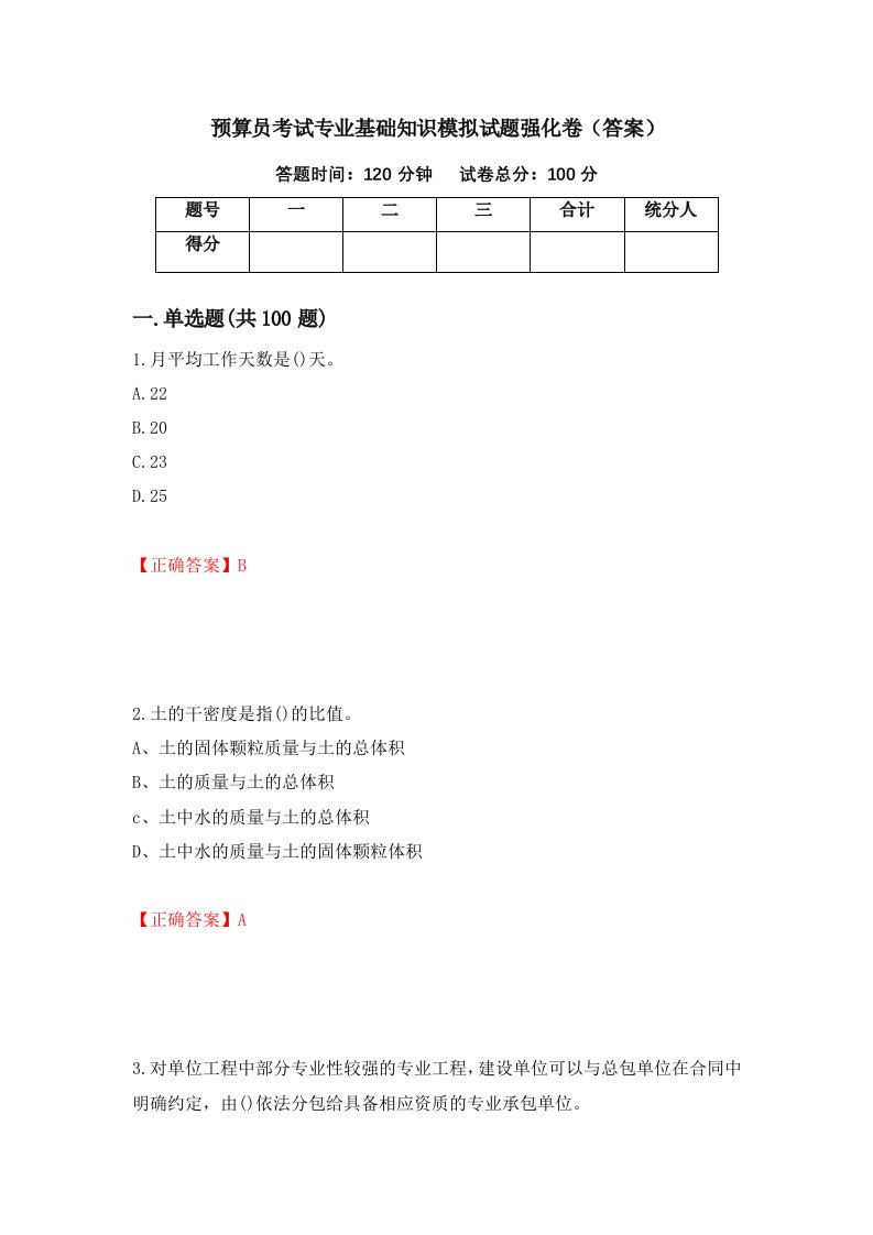 预算员考试专业基础知识模拟试题强化卷答案22