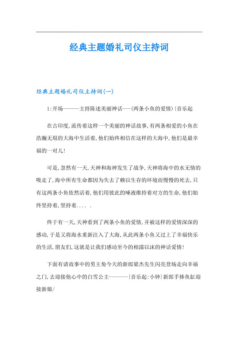 经典主题婚礼司仪主持词