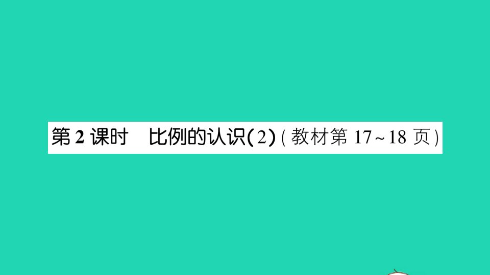 六年级数学下册二比例第2课时比例的认识2作业课件北师大版