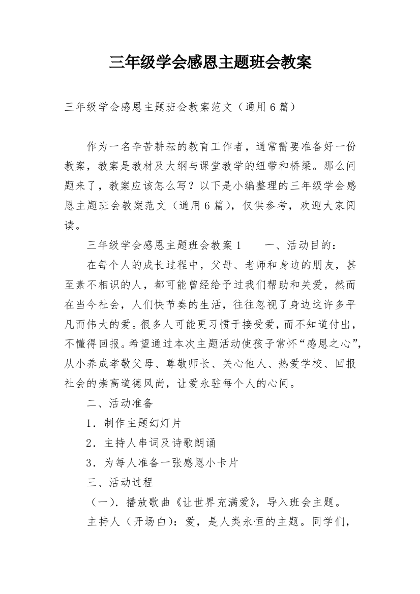 三年级学会感恩主题班会教案