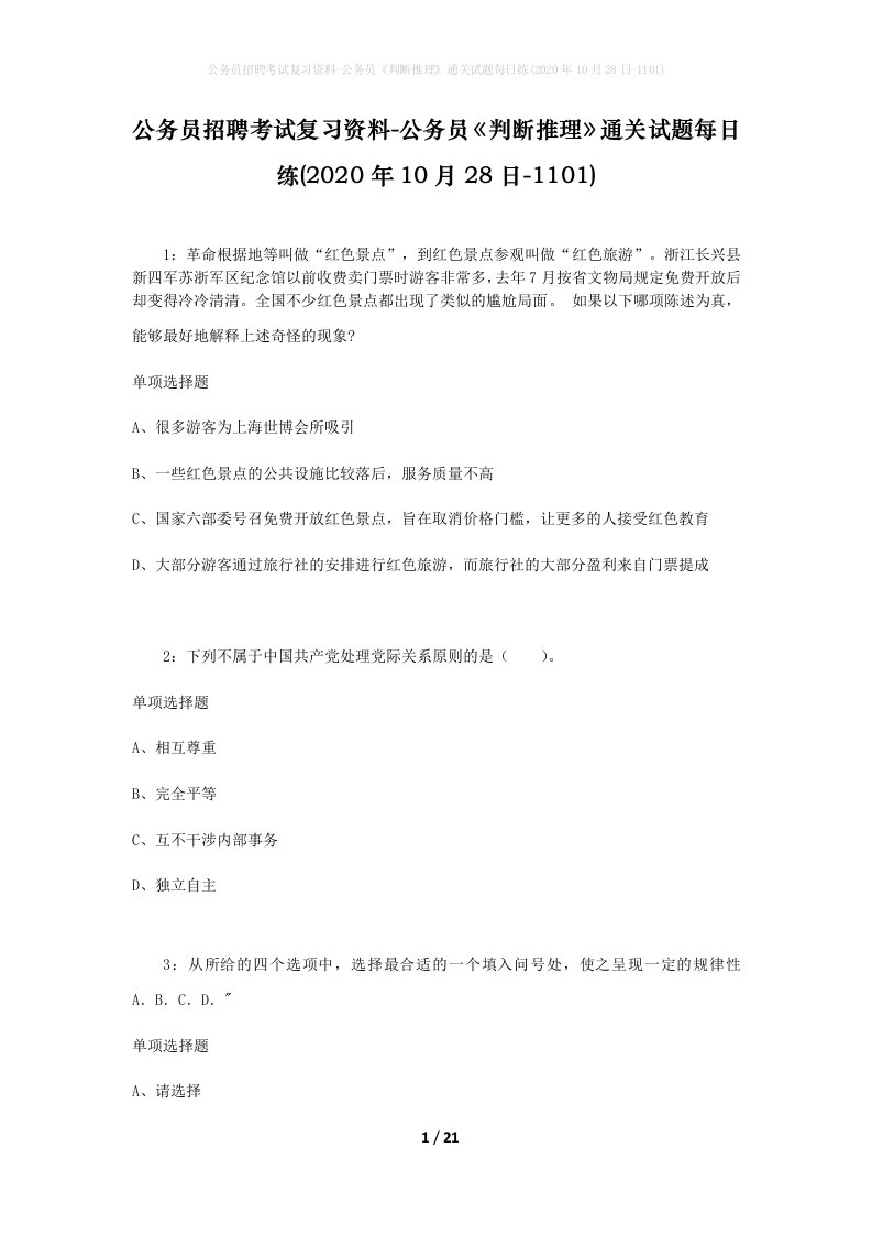 公务员招聘考试复习资料-公务员判断推理通关试题每日练2020年10月28日-1101