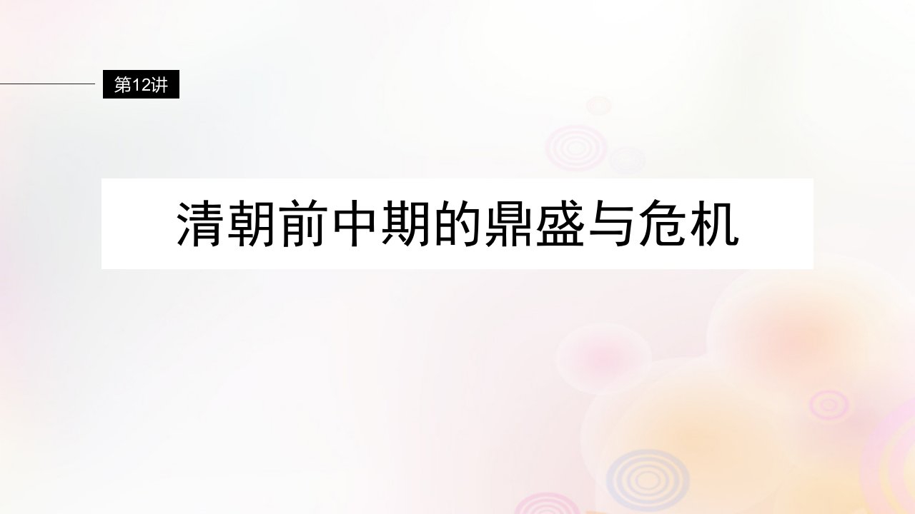 江苏专用新教材2024届高考历史一轮复习板块一中国古代史第四单元第12讲清朝前中期的鼎盛与危机课件