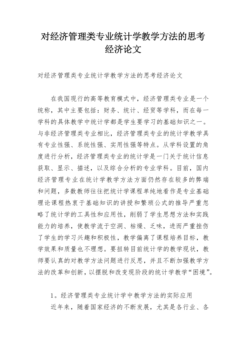 对经济管理类专业统计学教学方法的思考经济论文