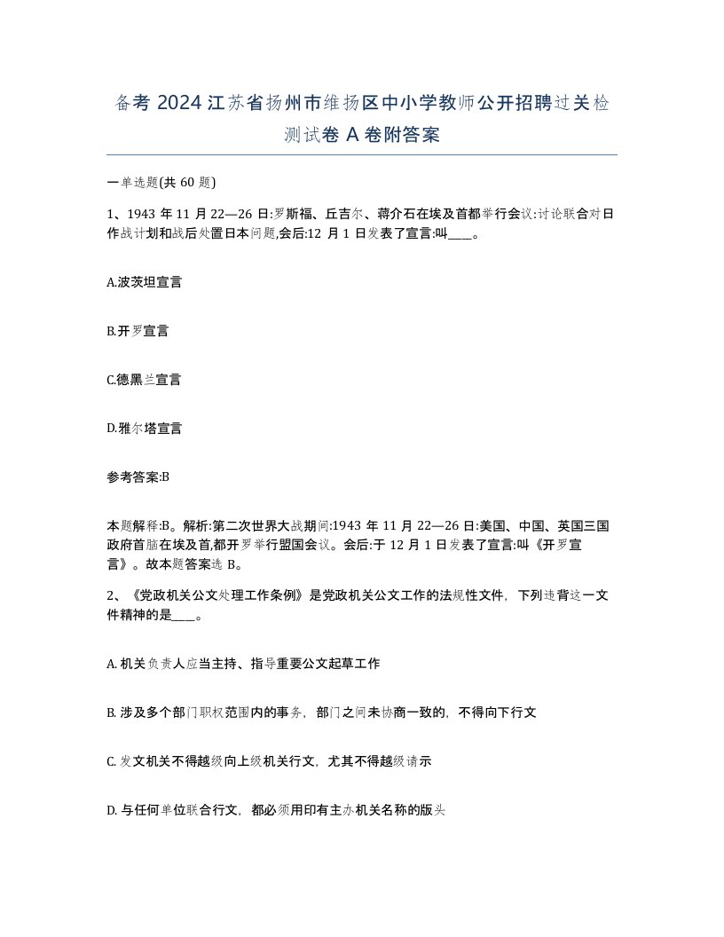 备考2024江苏省扬州市维扬区中小学教师公开招聘过关检测试卷A卷附答案