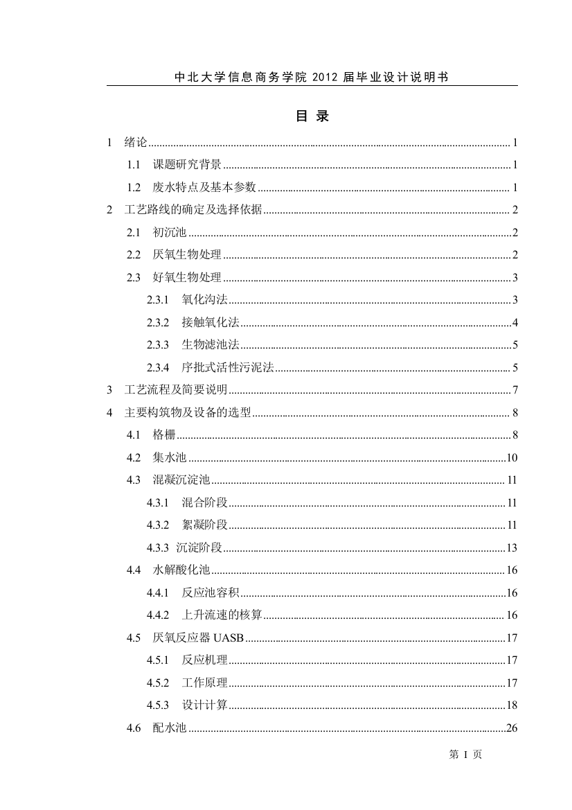 大学毕业设计---大型养猪场沼气工程设计