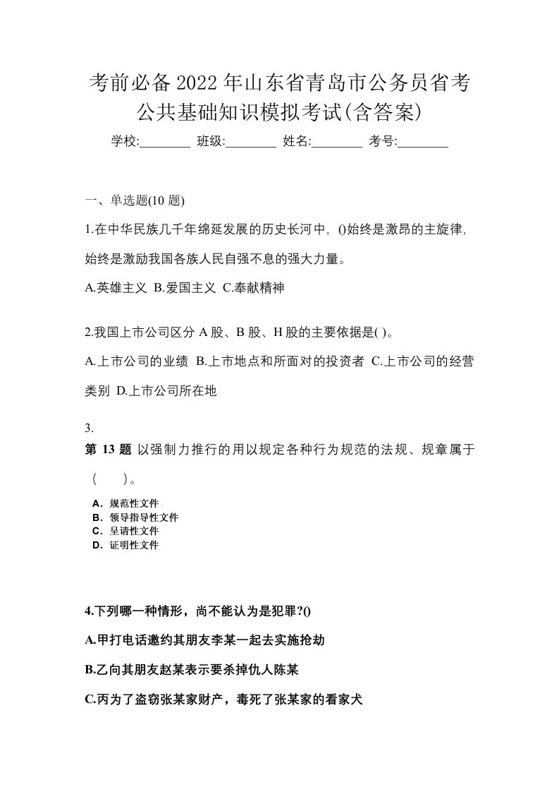 考前必备2022年山东省青岛市公务员省考公共基础知识模拟考试含答案