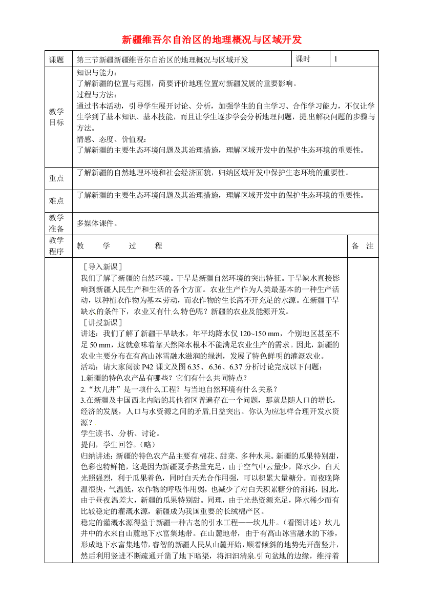 小学教学研究室八年级地理下册