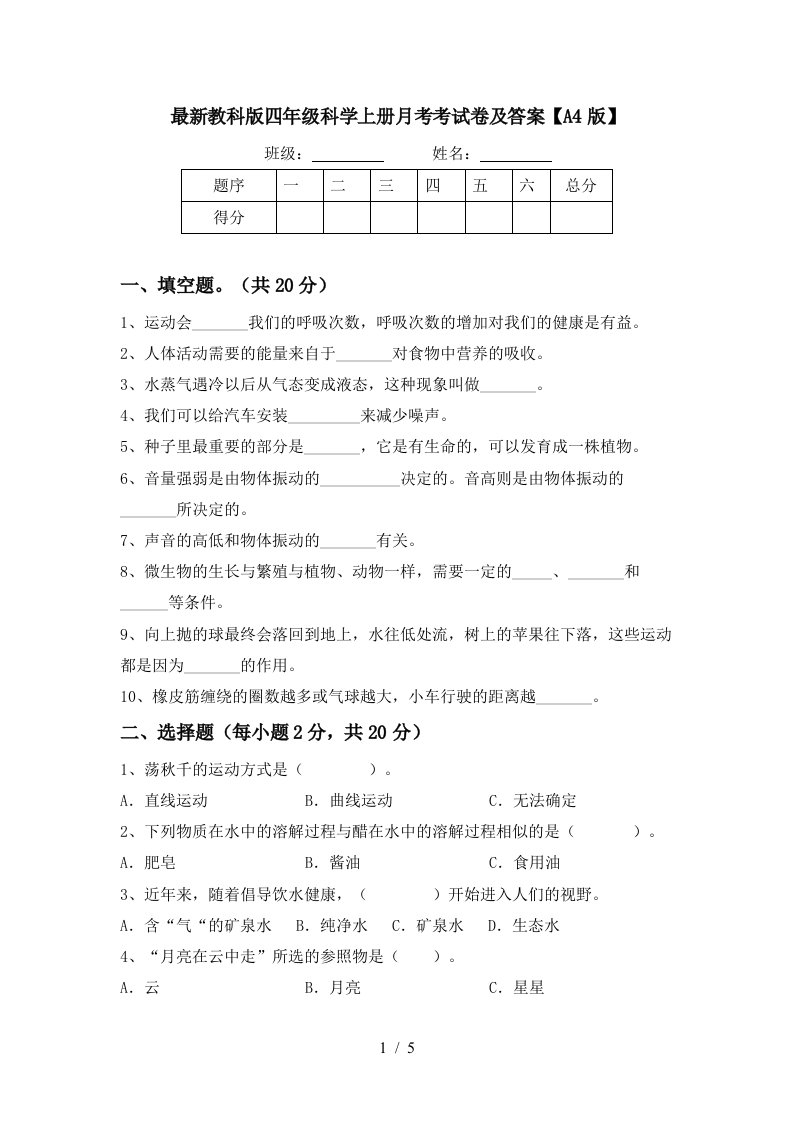 最新教科版四年级科学上册月考考试卷及答案A4版