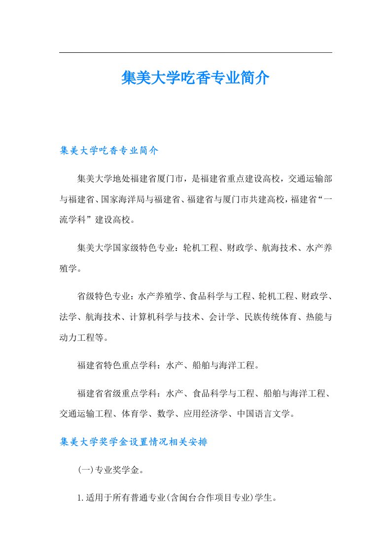 集美大学吃香专业简介