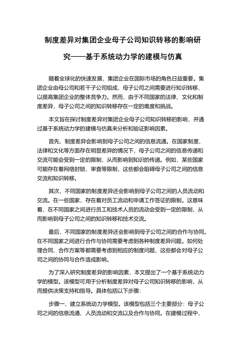 制度差异对集团企业母子公司知识转移的影响研究——基于系统动力学的建模与仿真