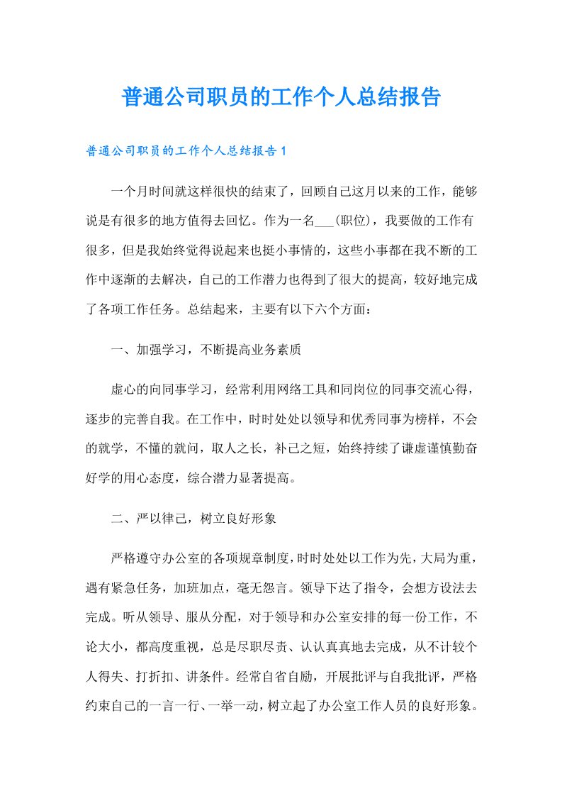 普通公司职员的工作个人总结报告