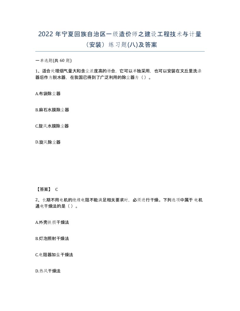 2022年宁夏回族自治区一级造价师之建设工程技术与计量安装练习题八及答案