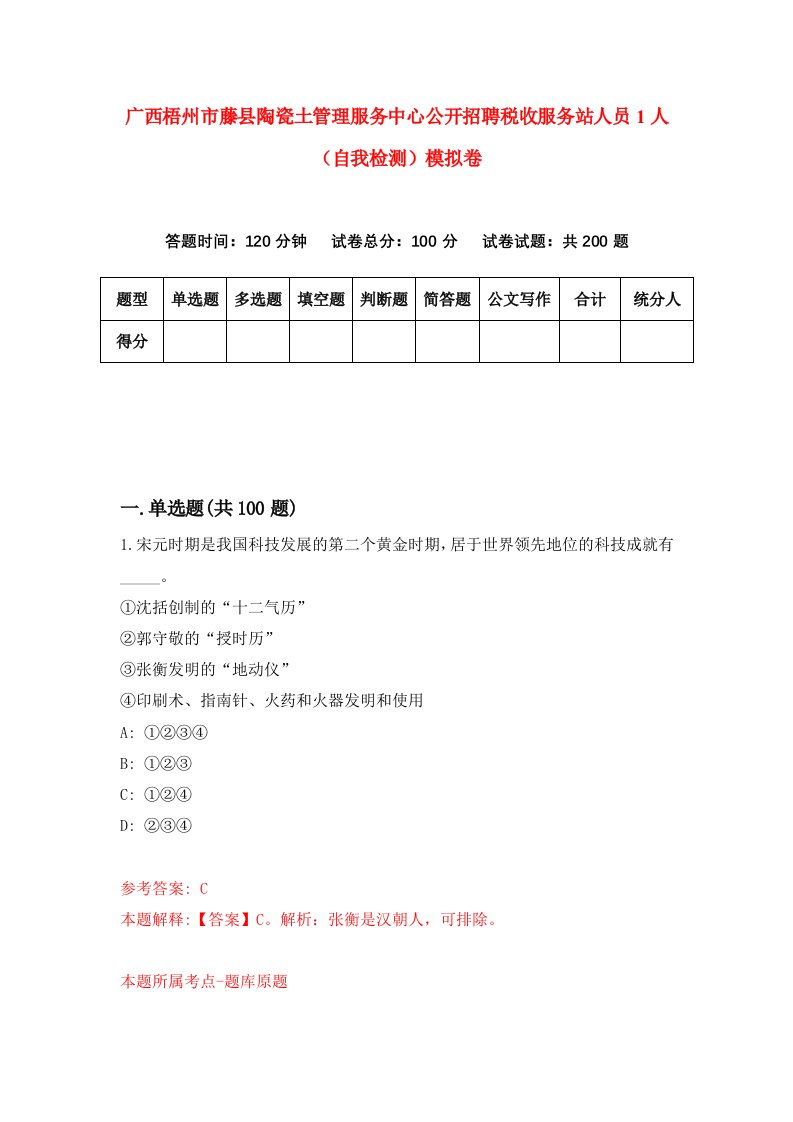 广西梧州市藤县陶瓷土管理服务中心公开招聘税收服务站人员1人自我检测模拟卷3