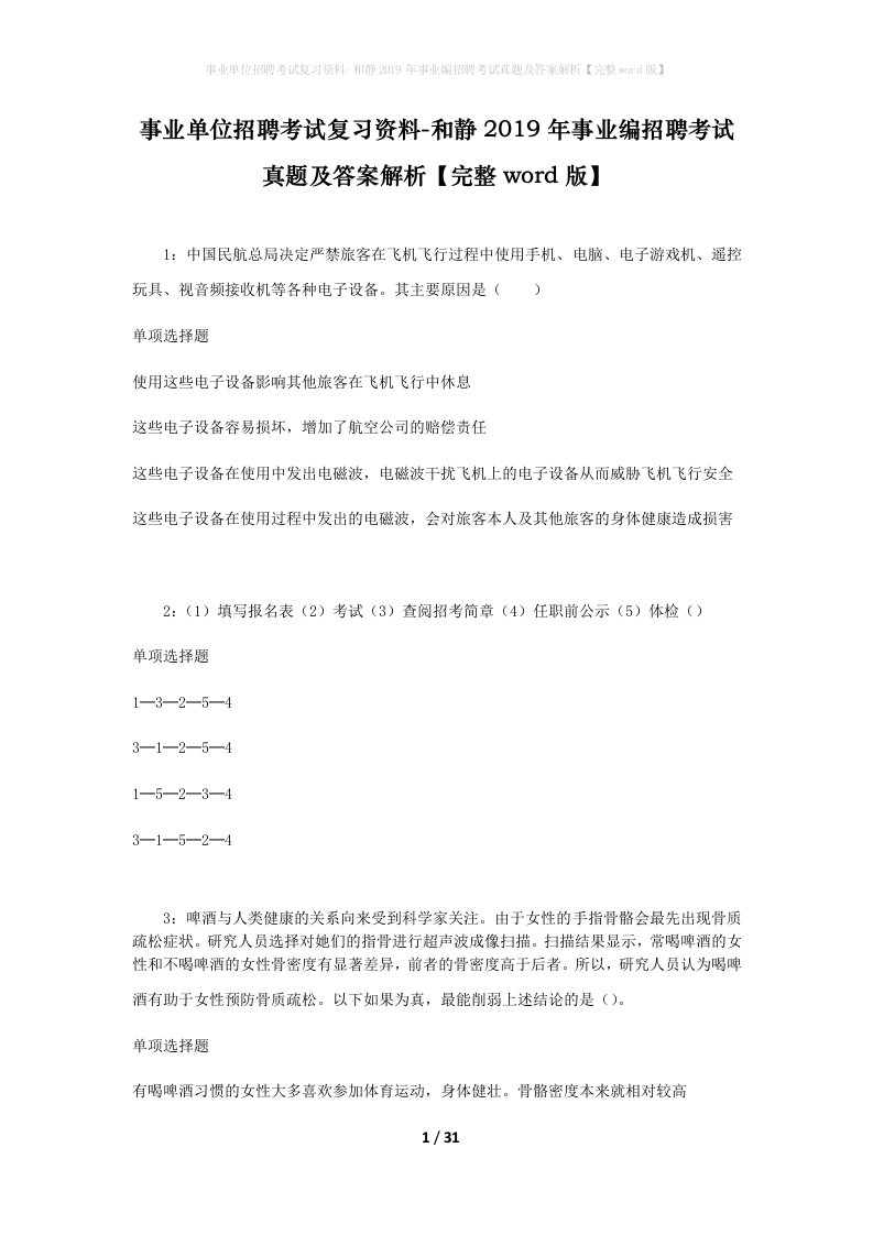 事业单位招聘考试复习资料-和静2019年事业编招聘考试真题及答案解析完整word版_1