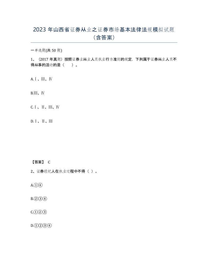 2023年山西省证券从业之证券市场基本法律法规模拟试题含答案