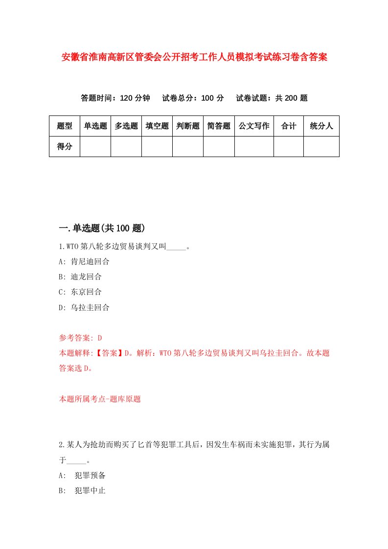 安徽省淮南高新区管委会公开招考工作人员模拟考试练习卷含答案第5套