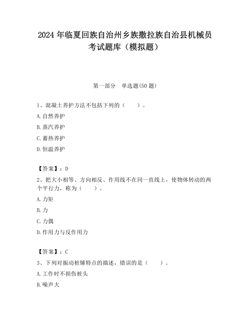 2024年临夏回族自治州乡族撒拉族自治县机械员考试题库（模拟题）