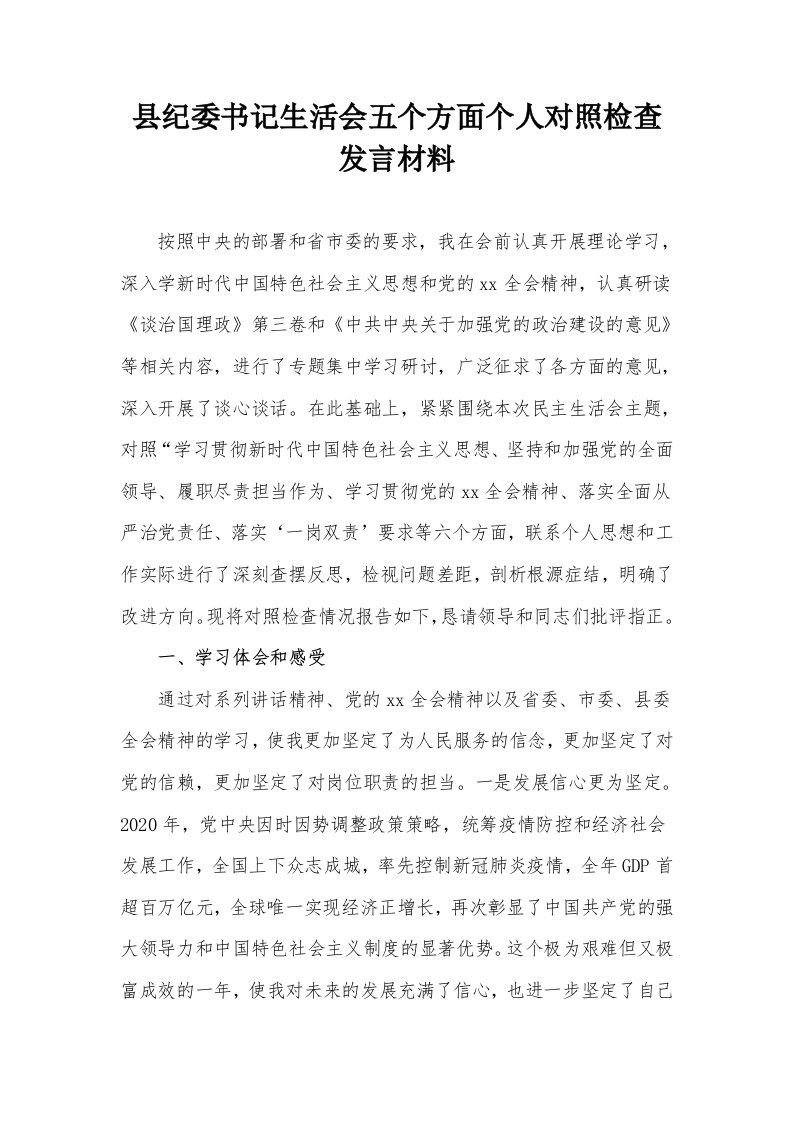 县纪委书记生活会五个方面个人对照检查发言材料