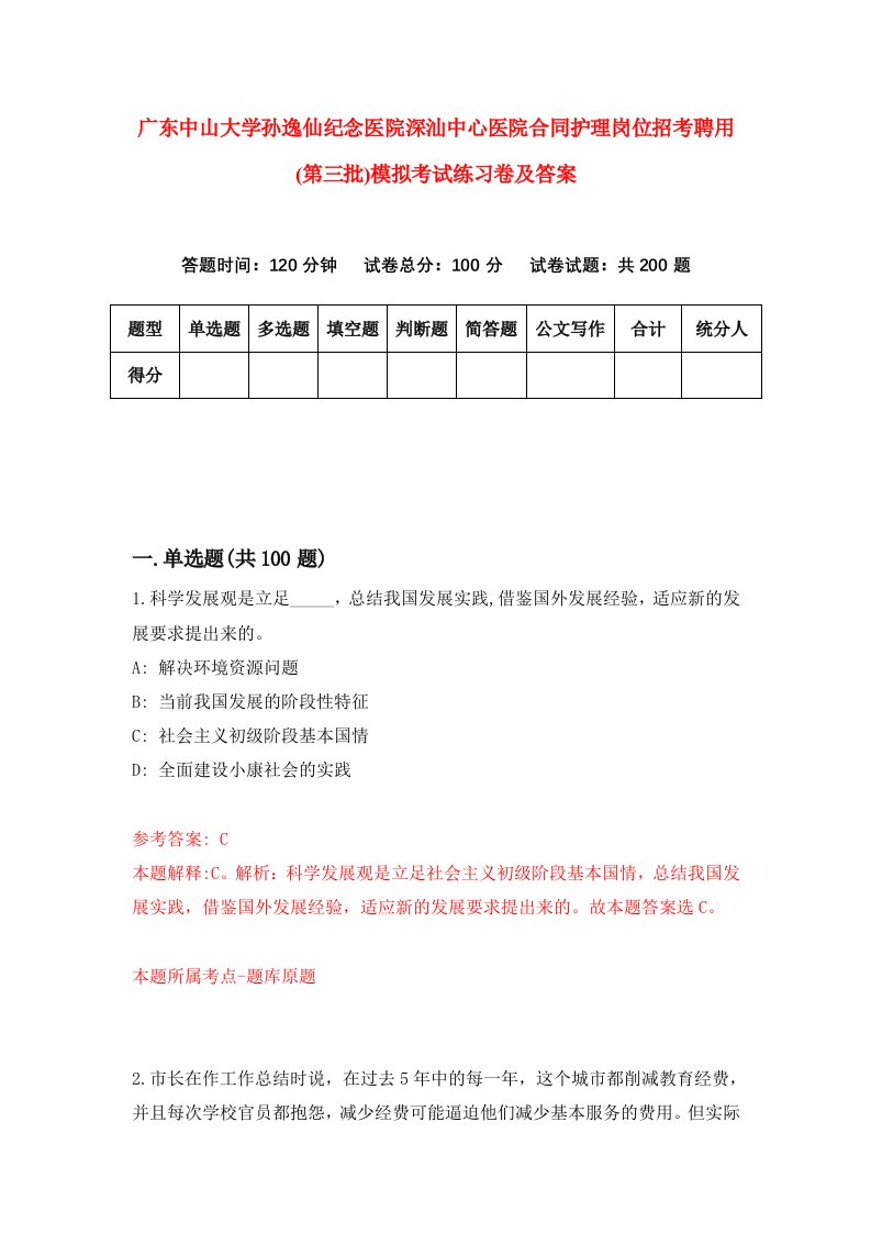 广东中山大学孙逸仙纪念医院深汕中心医院合同护理岗位招考聘用第三批模拟考试练习卷及答案第4卷