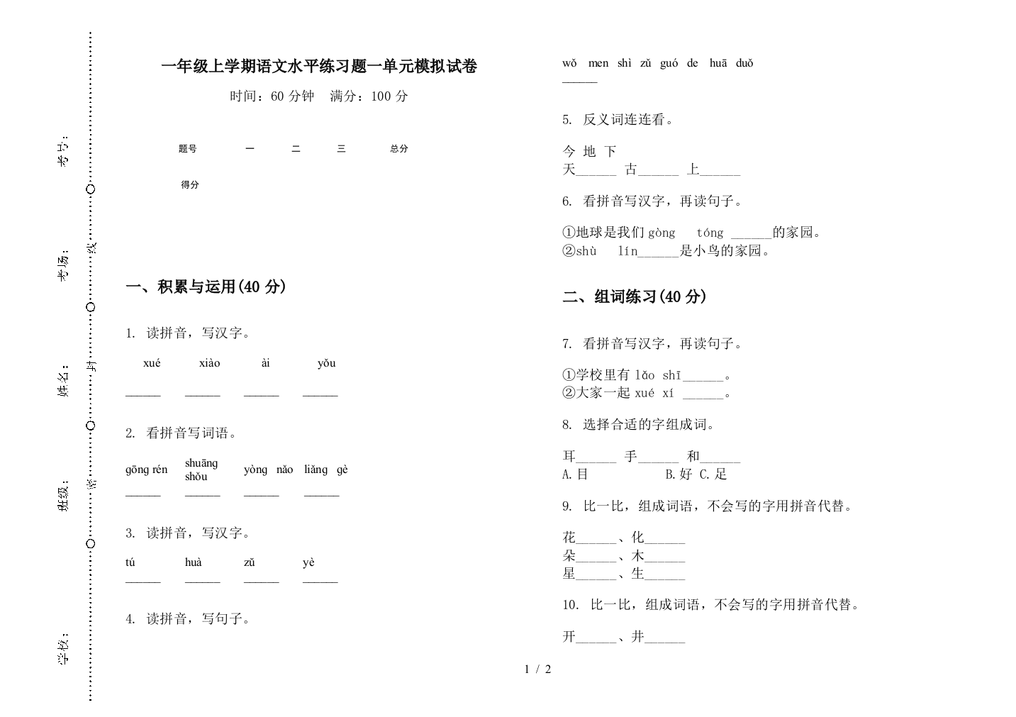 一年级上学期语文水平练习题一单元模拟试卷