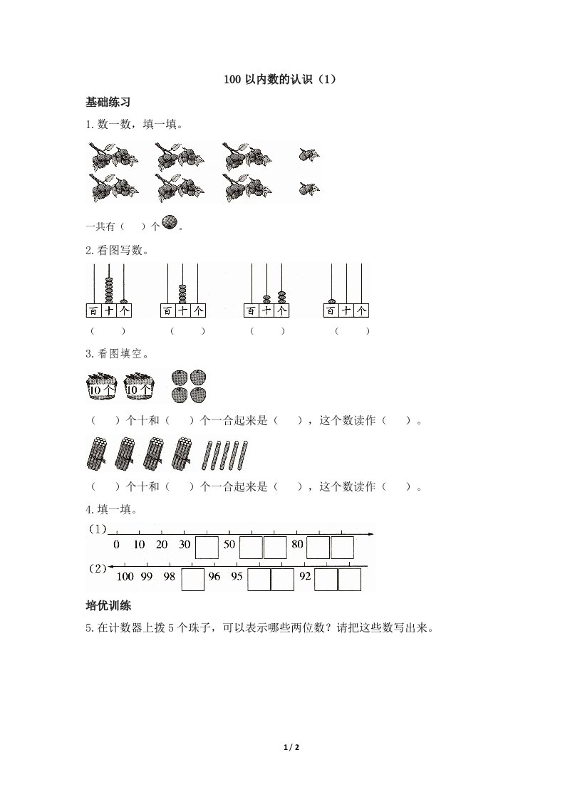 青岛版小学一年级数学下册《100以内数的认识（1）》课时优化作业