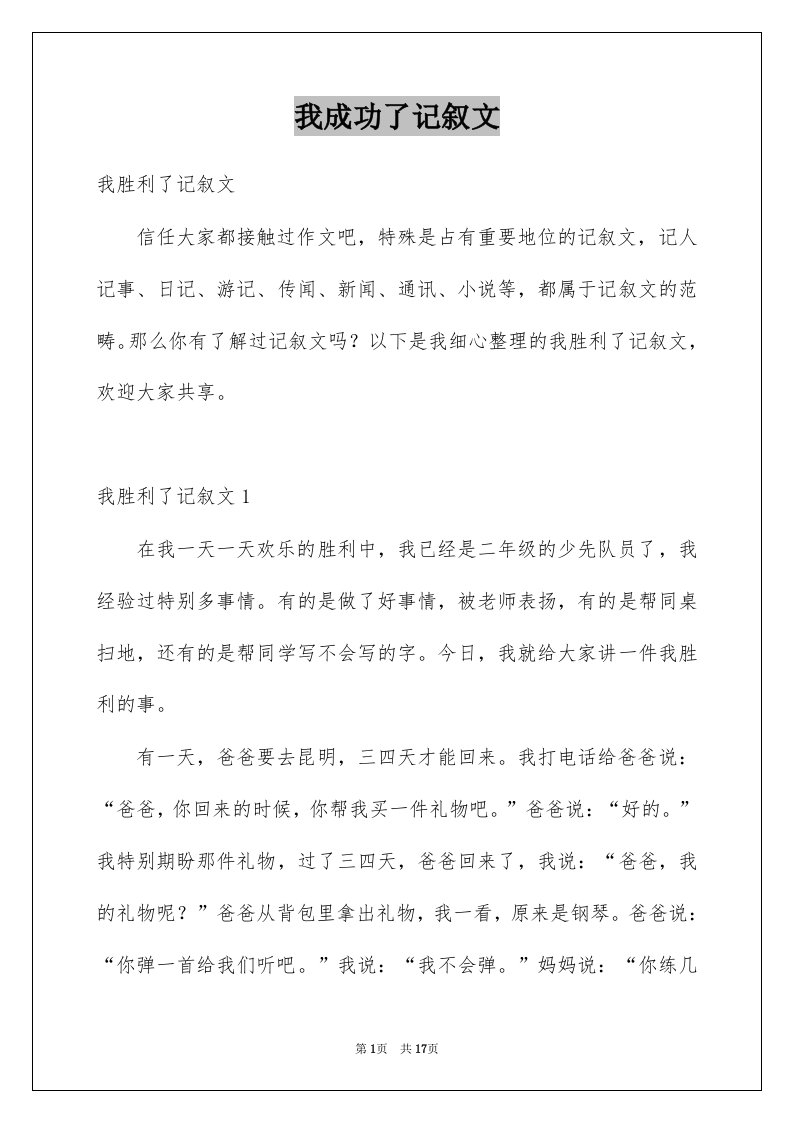 我成功了记叙文例文