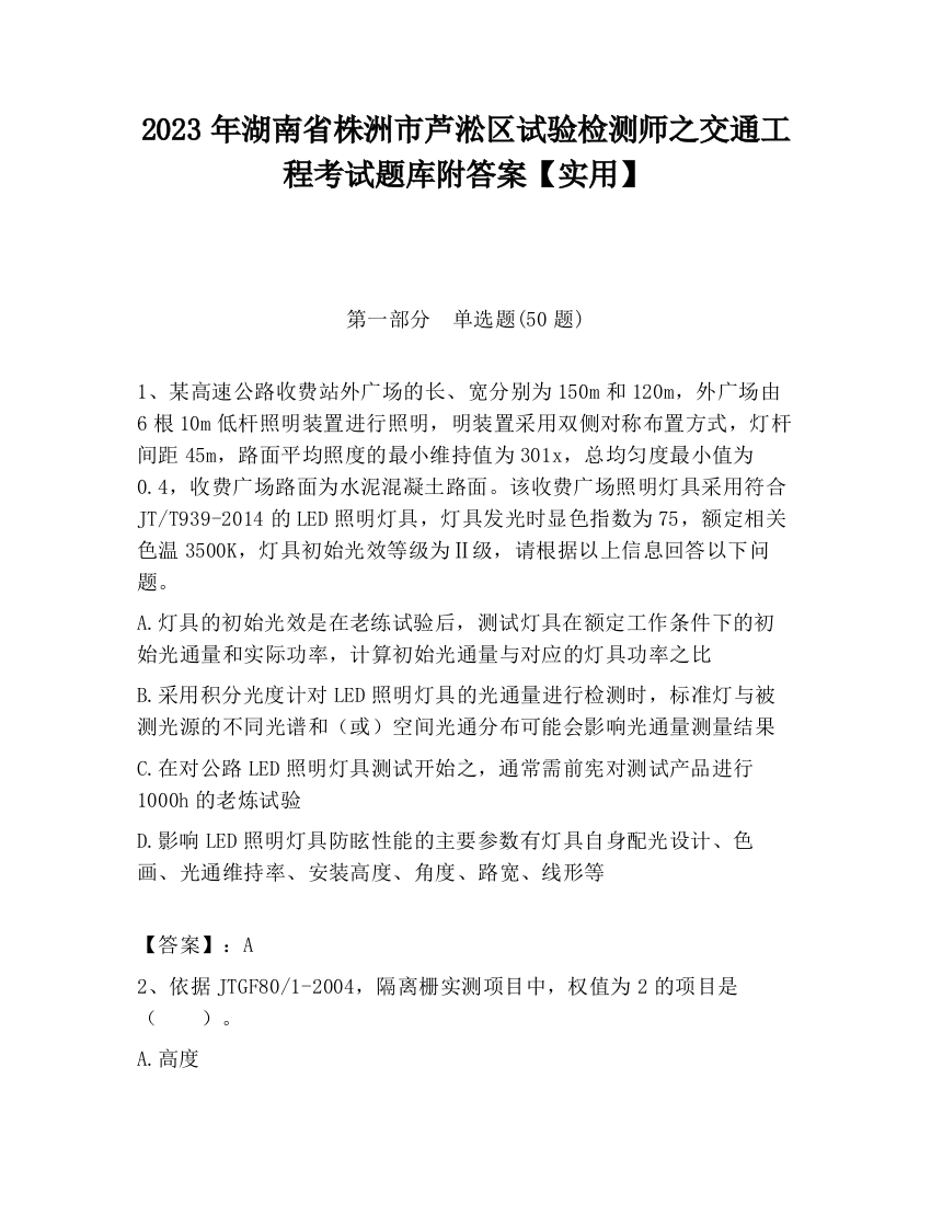 2023年湖南省株洲市芦淞区试验检测师之交通工程考试题库附答案【实用】