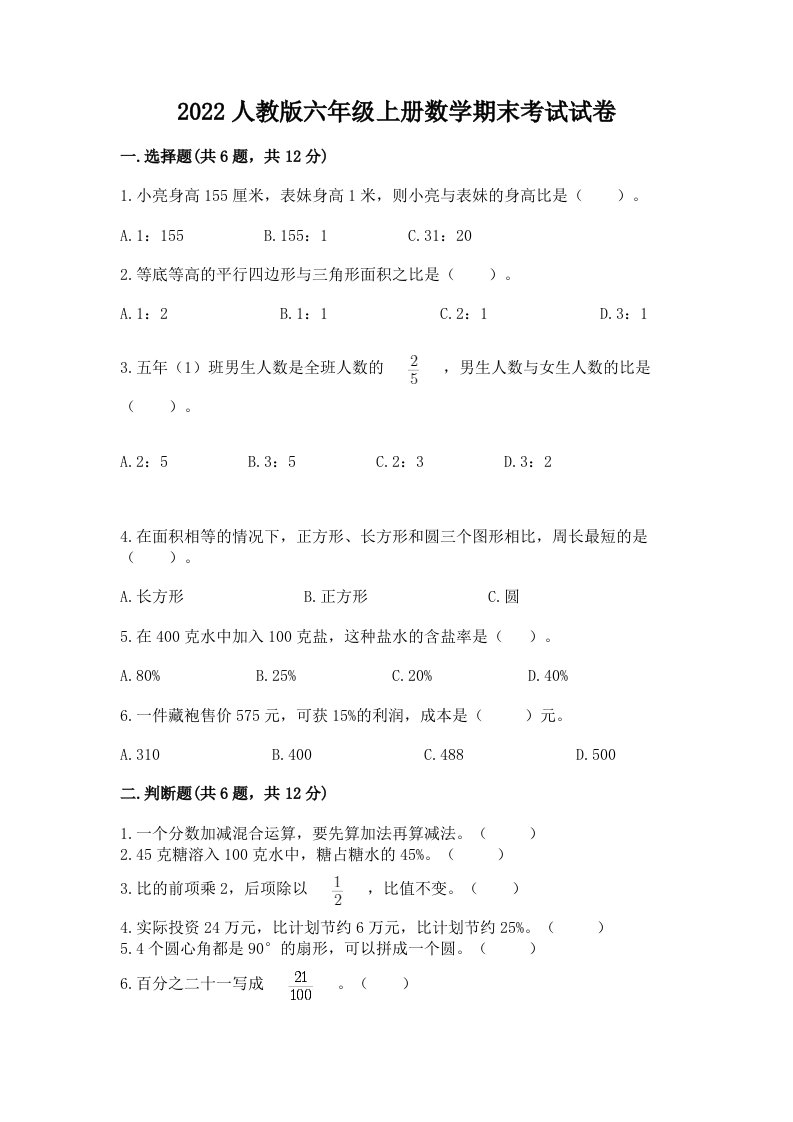 2022人教版六年级上册数学期末考试试卷附完整答案（各地真题）