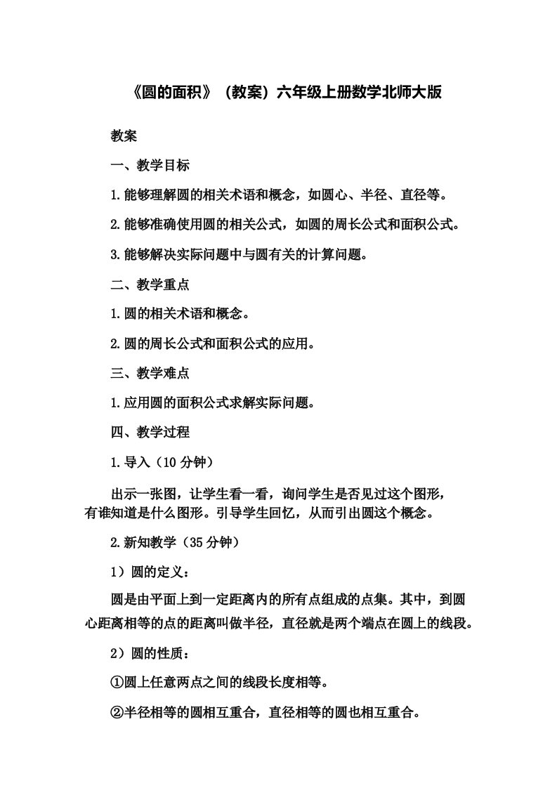 北师大版小学数学六年级上册《圆的面积》名师教案