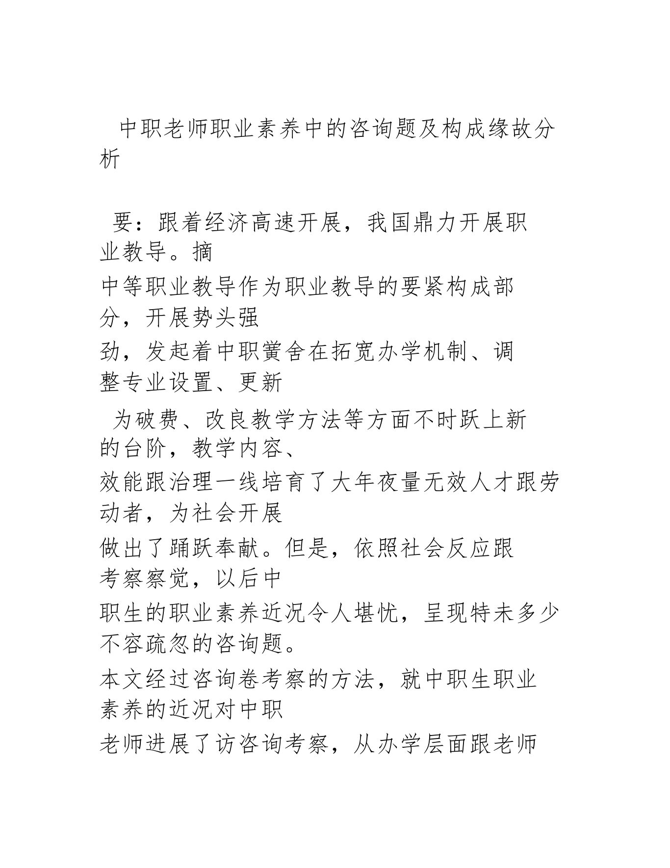 中职学生职业素养中的问题及形成原因分析