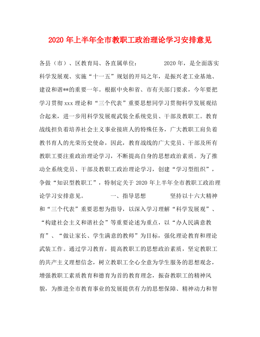 精编之年上半年全市教职工政治理论学习安排意见1)