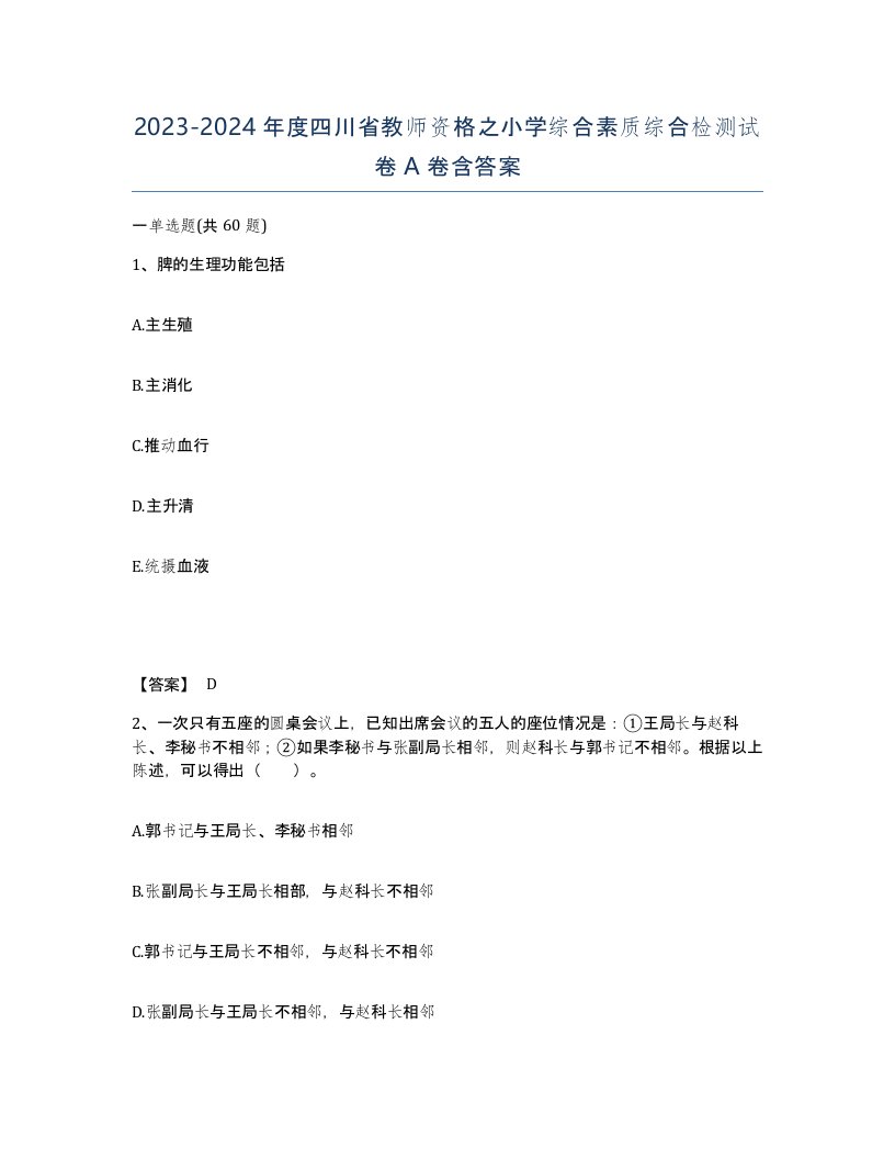 2023-2024年度四川省教师资格之小学综合素质综合检测试卷A卷含答案