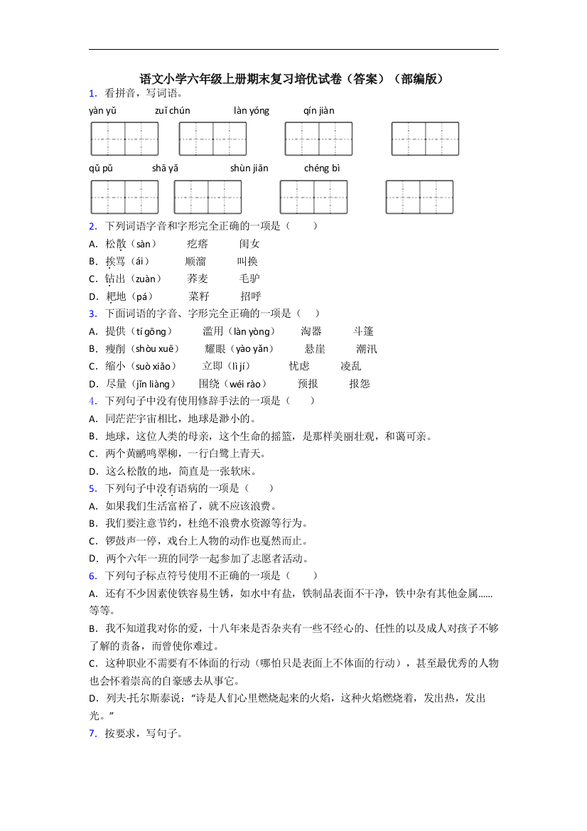 语文小学六年级上册期末复习培优试卷(答案)(部编版)