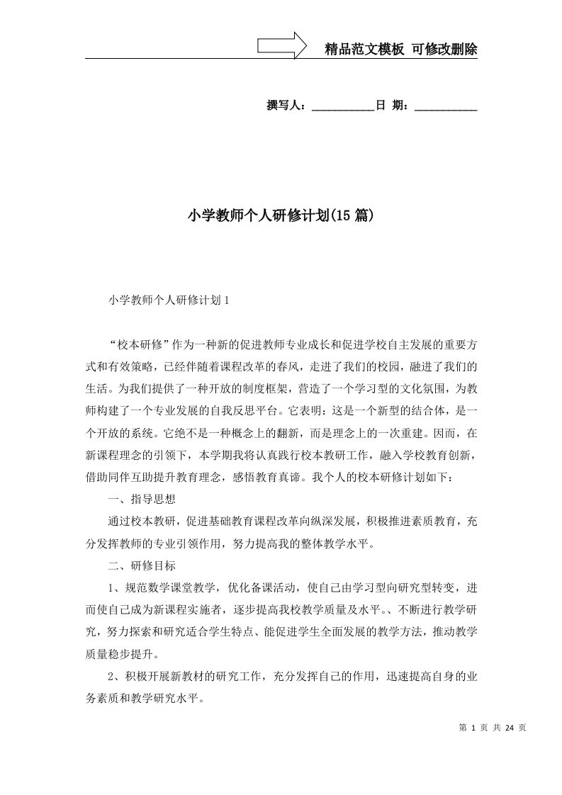 小学教师个人研修计划15篇一