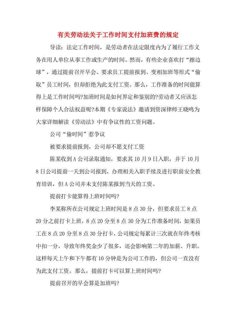 有关劳动法关于工作时间支付加班费的规定