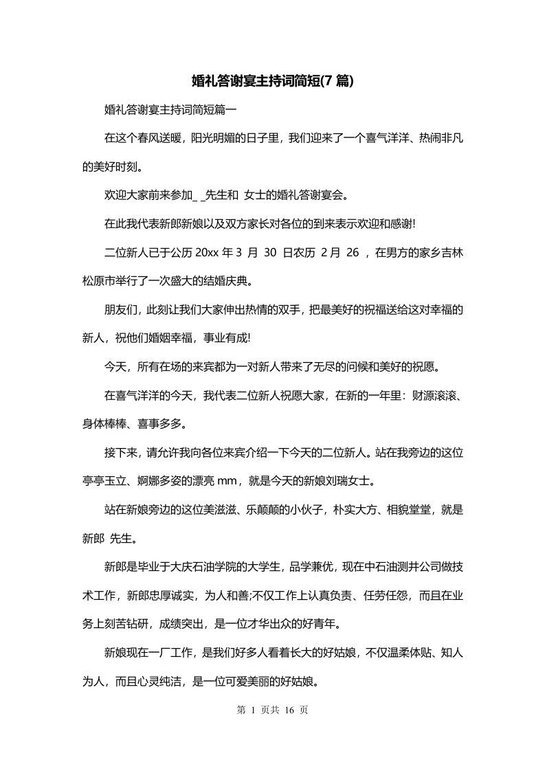 婚礼答谢宴主持词简短7篇