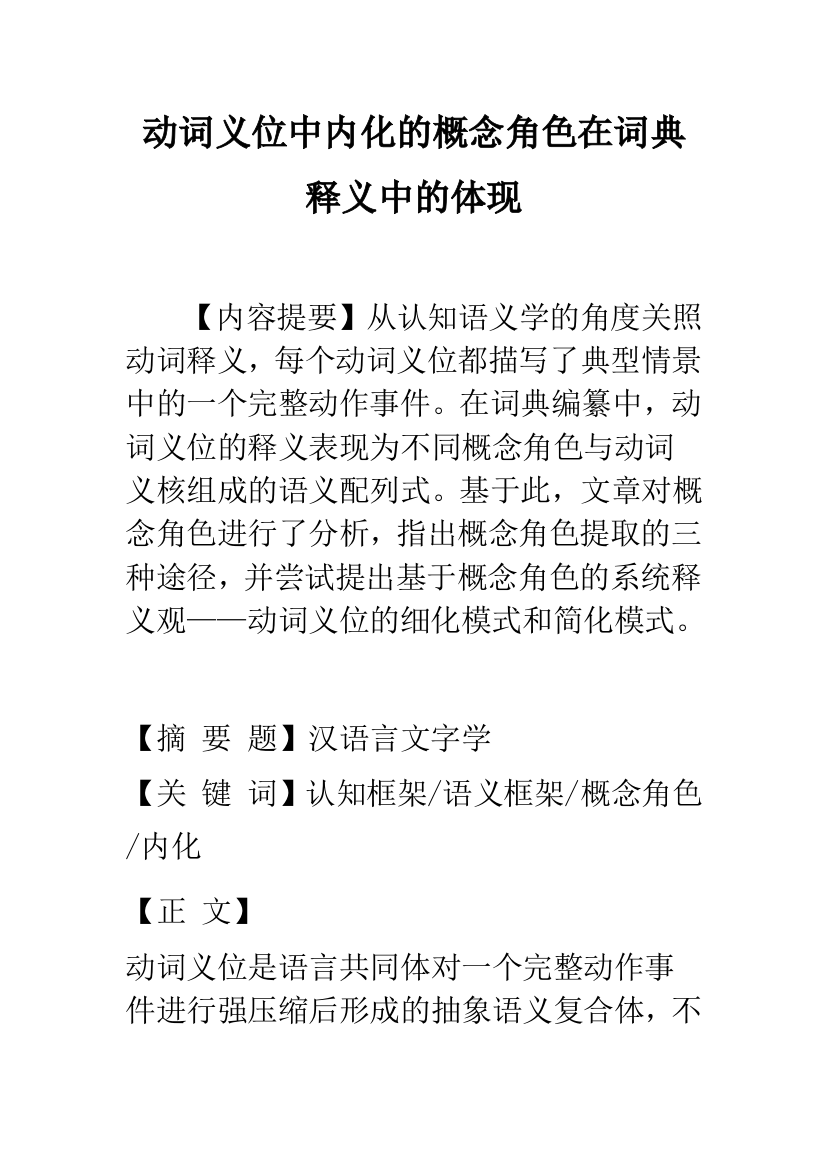 动词义位中内化的概念角色在词典释义中的体现